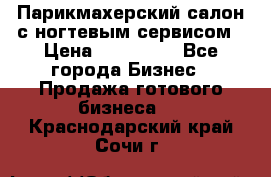 Парикмахерский салон с ногтевым сервисом › Цена ­ 700 000 - Все города Бизнес » Продажа готового бизнеса   . Краснодарский край,Сочи г.